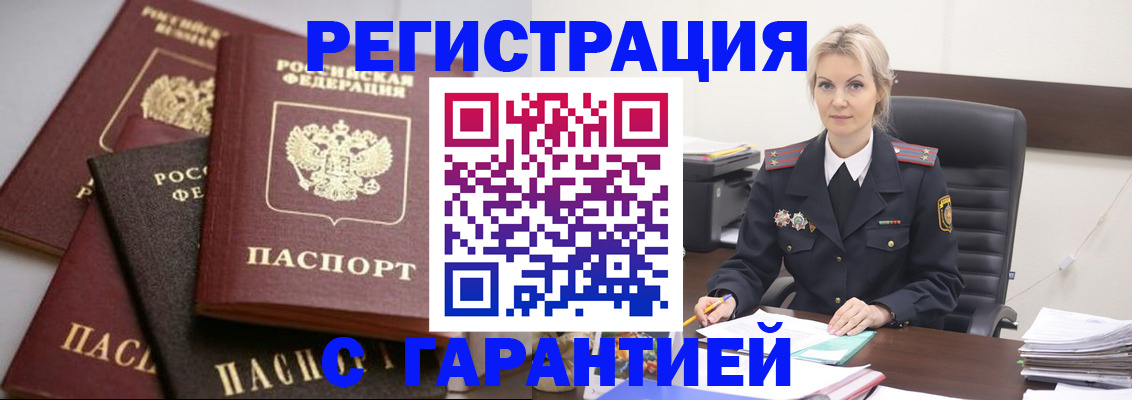 прописка гарантия в Ангарске