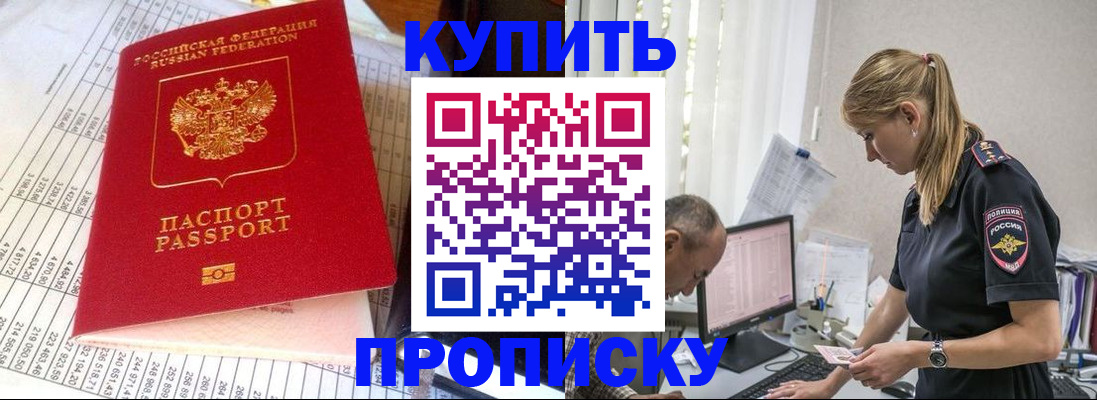 временная регистрация купить в Ангарске